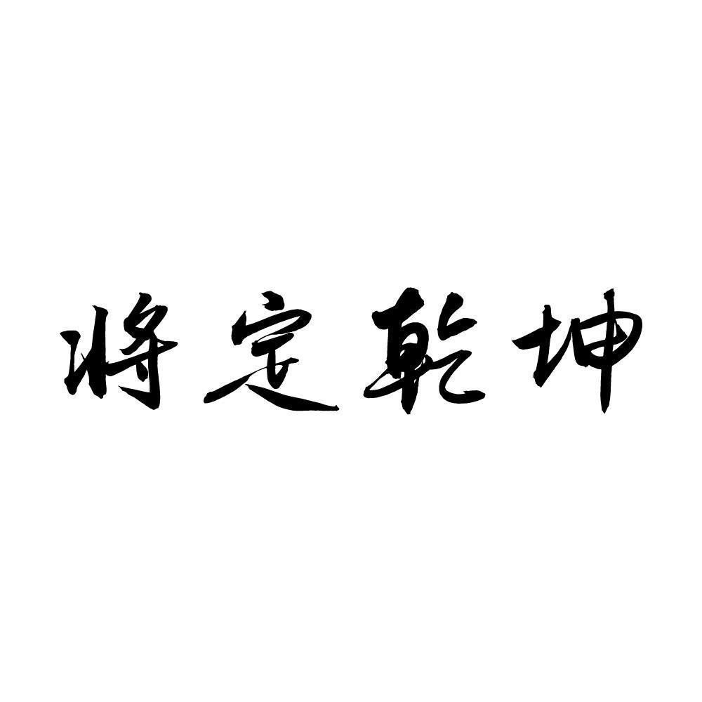 将定乾坤