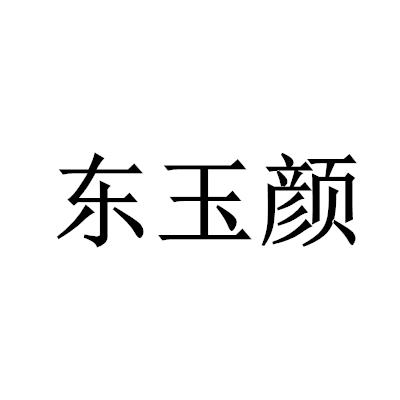 东玉颜