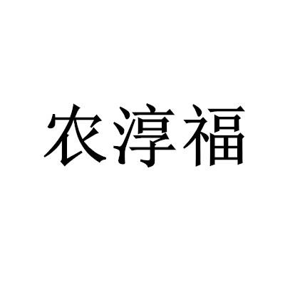 农淳福