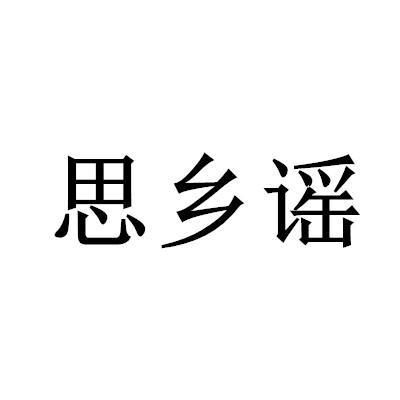 思乡谣