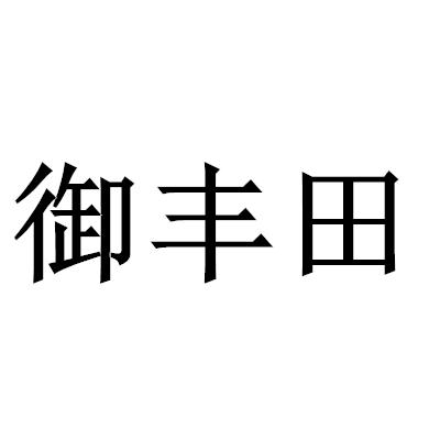 御丰田