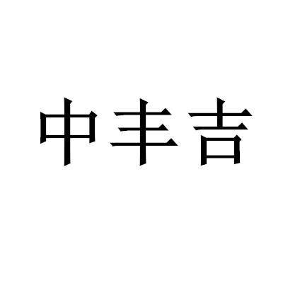 中丰吉