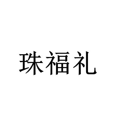 珠福礼