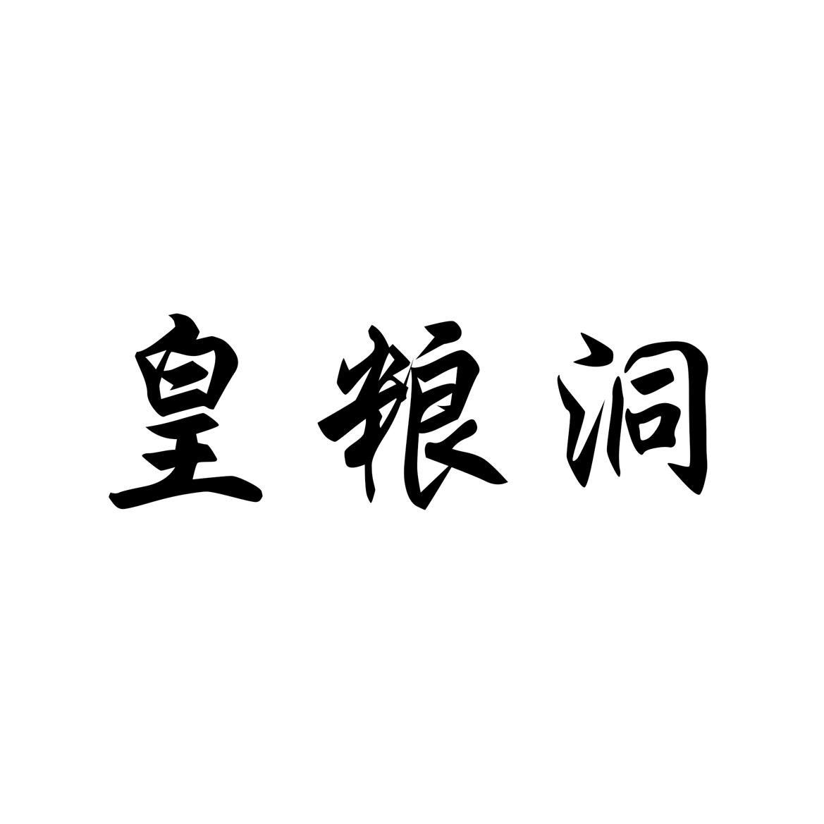 皇粮洞