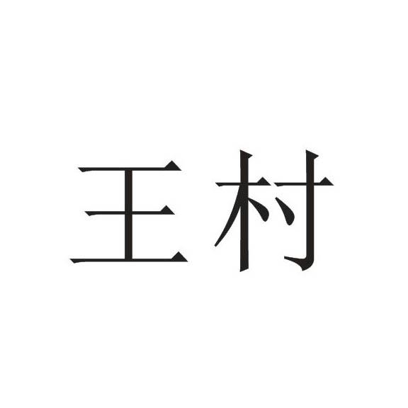 王村