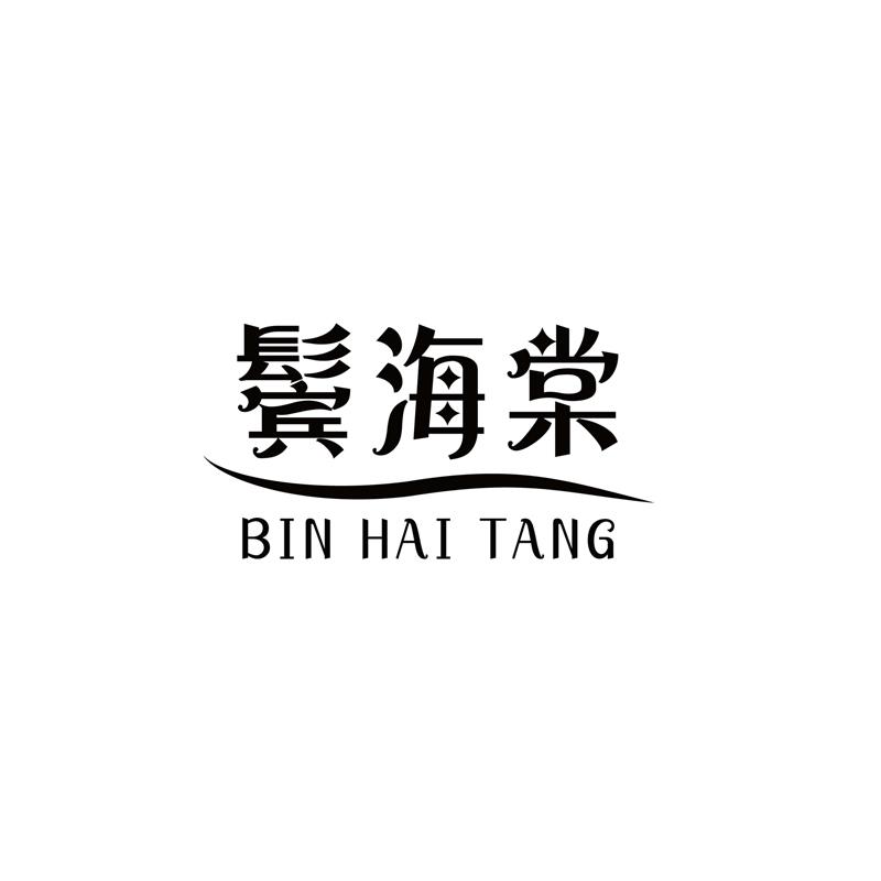 鬓海棠 BINHAITANG