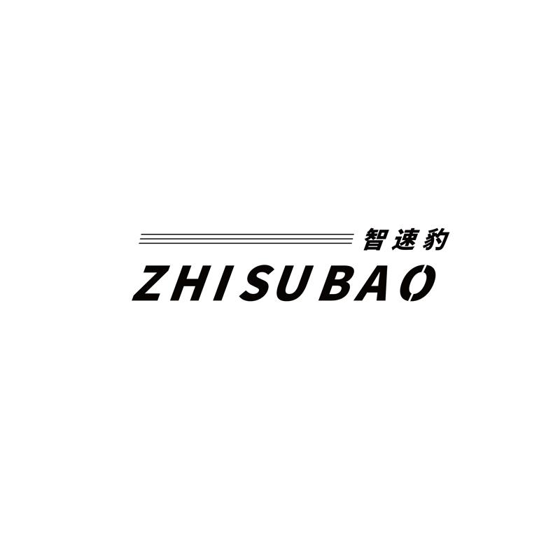 智速豹 ZHISUBAO