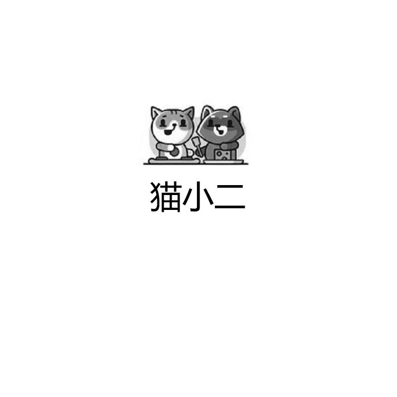 猫小二