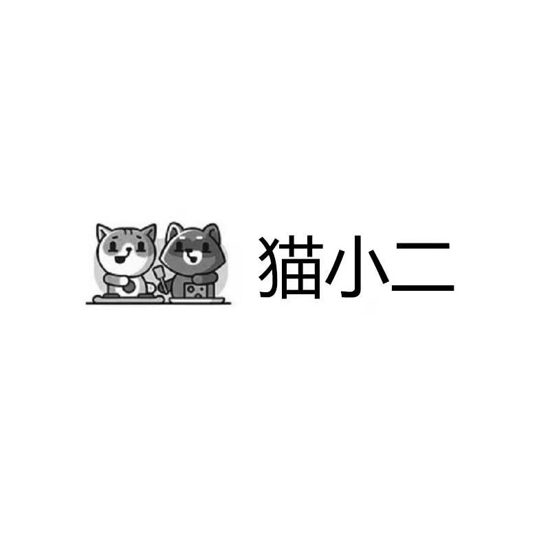 猫小二