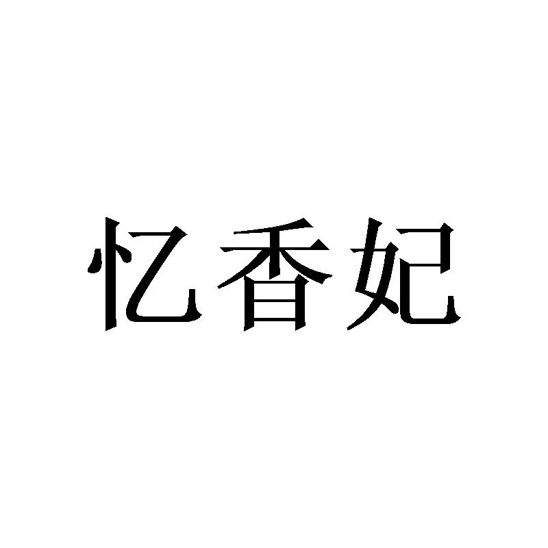 忆香妃