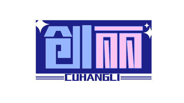 创丽