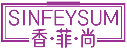 香菲尚SINFEYSUM