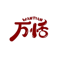 万恬
WANTIAN