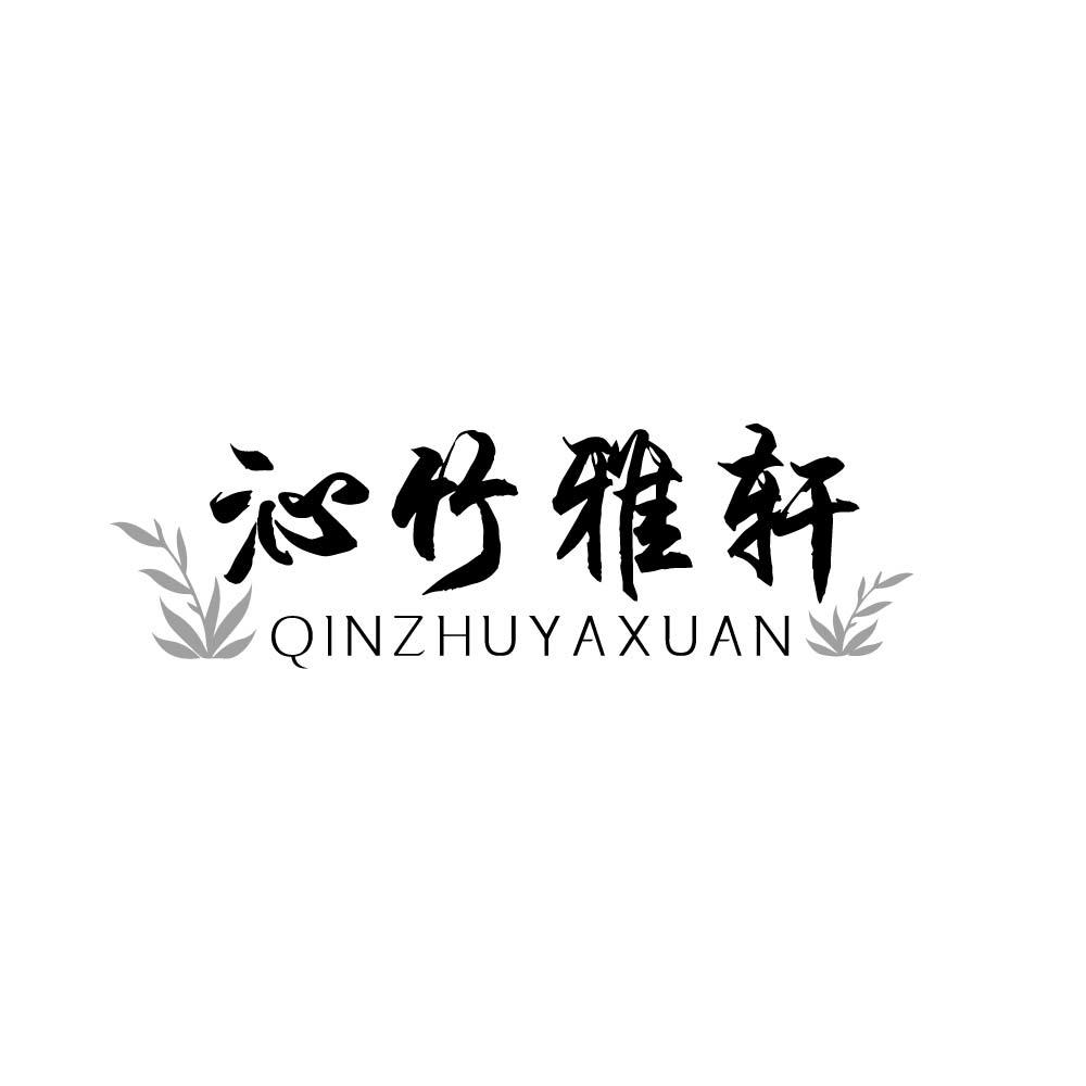 沁竹雅轩