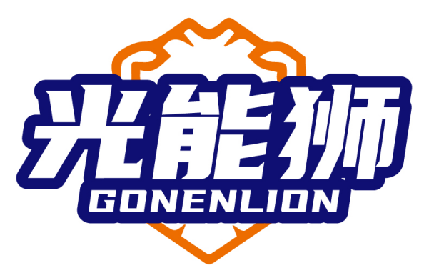 光能狮GONENLION