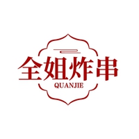 全姐炸串
QUANJIE