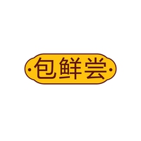 包鲜尝