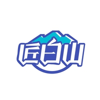 匠白山