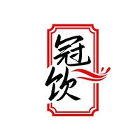 冠饮