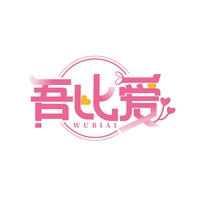 吾比爱
WUBIAI