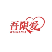 吾限爱
WUXIANAI