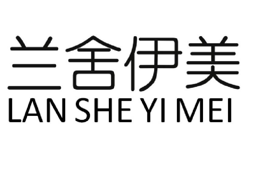 兰舍伊美 LANSHEYIMEI