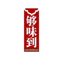 够味到
GOUWEIDAO