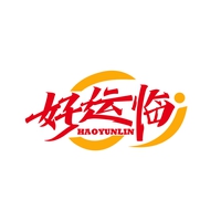 好运临
HAOYUNLIN