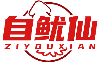 自鱿仙ZIYOUXIAN