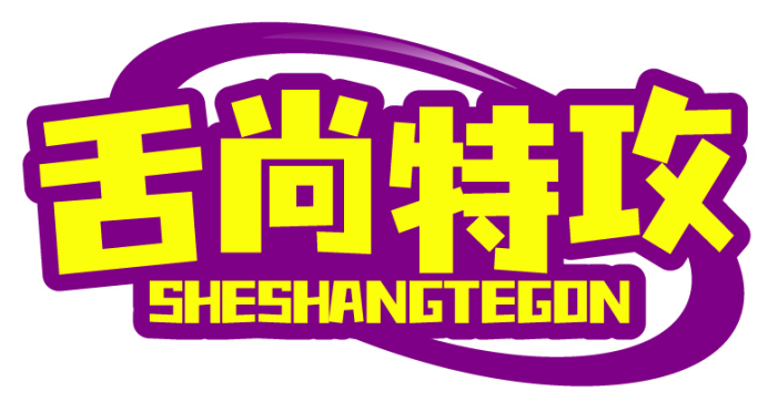 舌尚特攻SHESHANGTEGONG