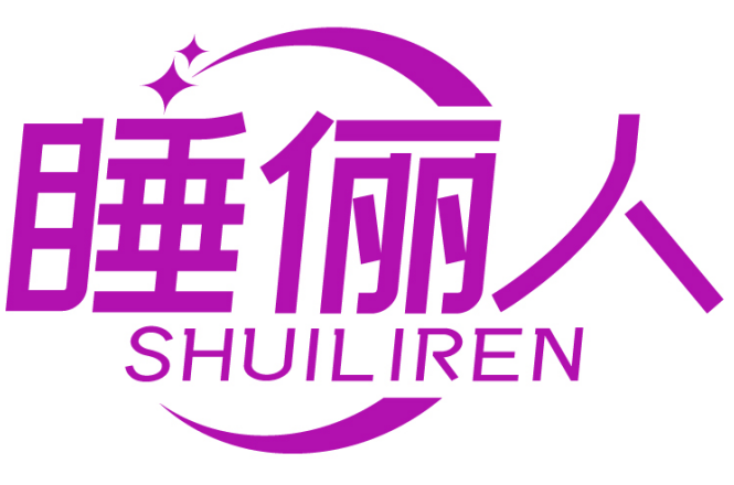 睡俪人SHUILIREN