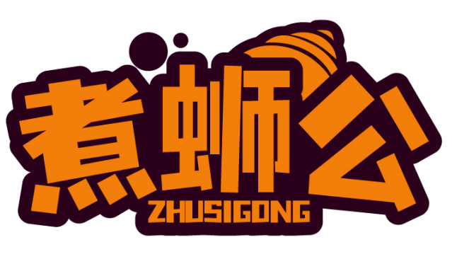 煮蛳公ZHUSIGONG