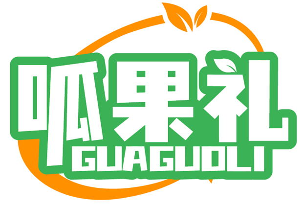 呱果礼 GUAGUOLI