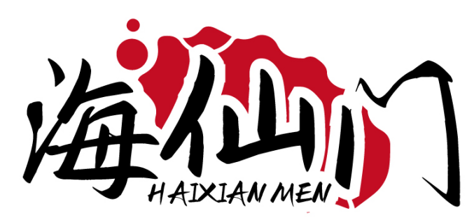 海仙门HAIXIANMEN