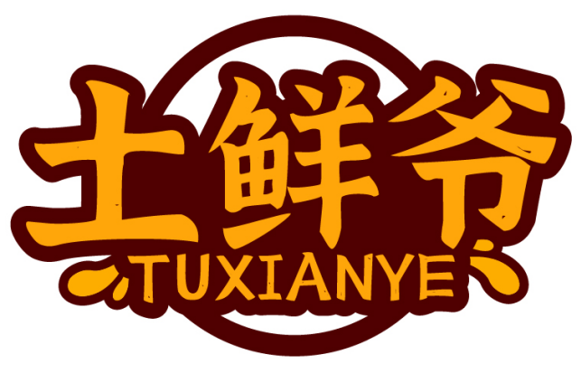 土鲜爷 TUXIANYE