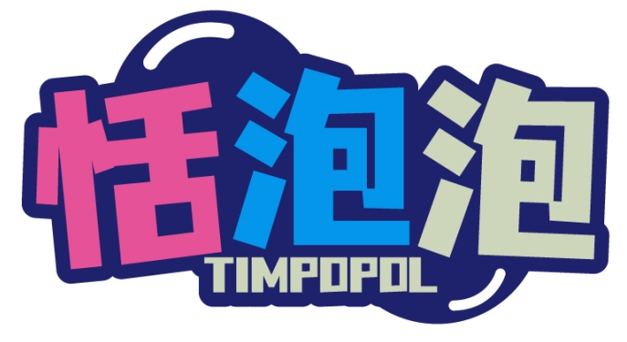 恬泡泡TIMPOPOL