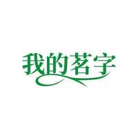 我的茗字