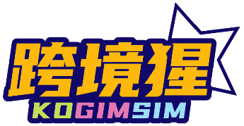 跨境猩 KOGIMSIM