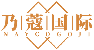 乃蔻国际NAYCOGOJI