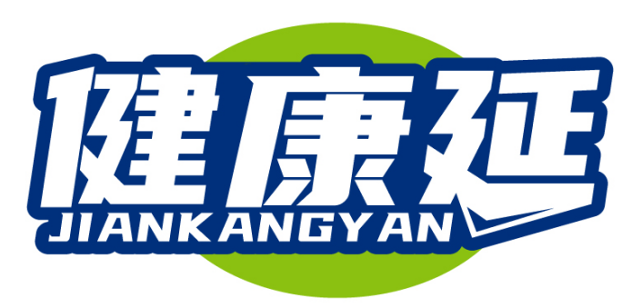 健康延JIANKANGYAN