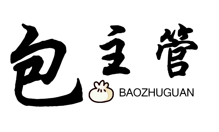 包主管BAOZHUGUAN