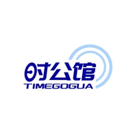 时公馆
TIMEGOGUA