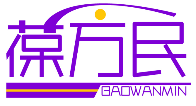 葆万民 BAOWANMIN