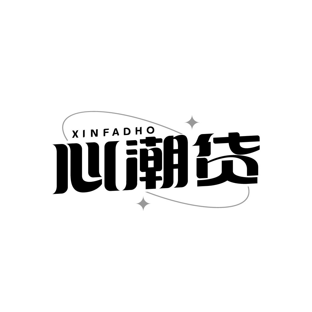 心潮货
XINFADHO