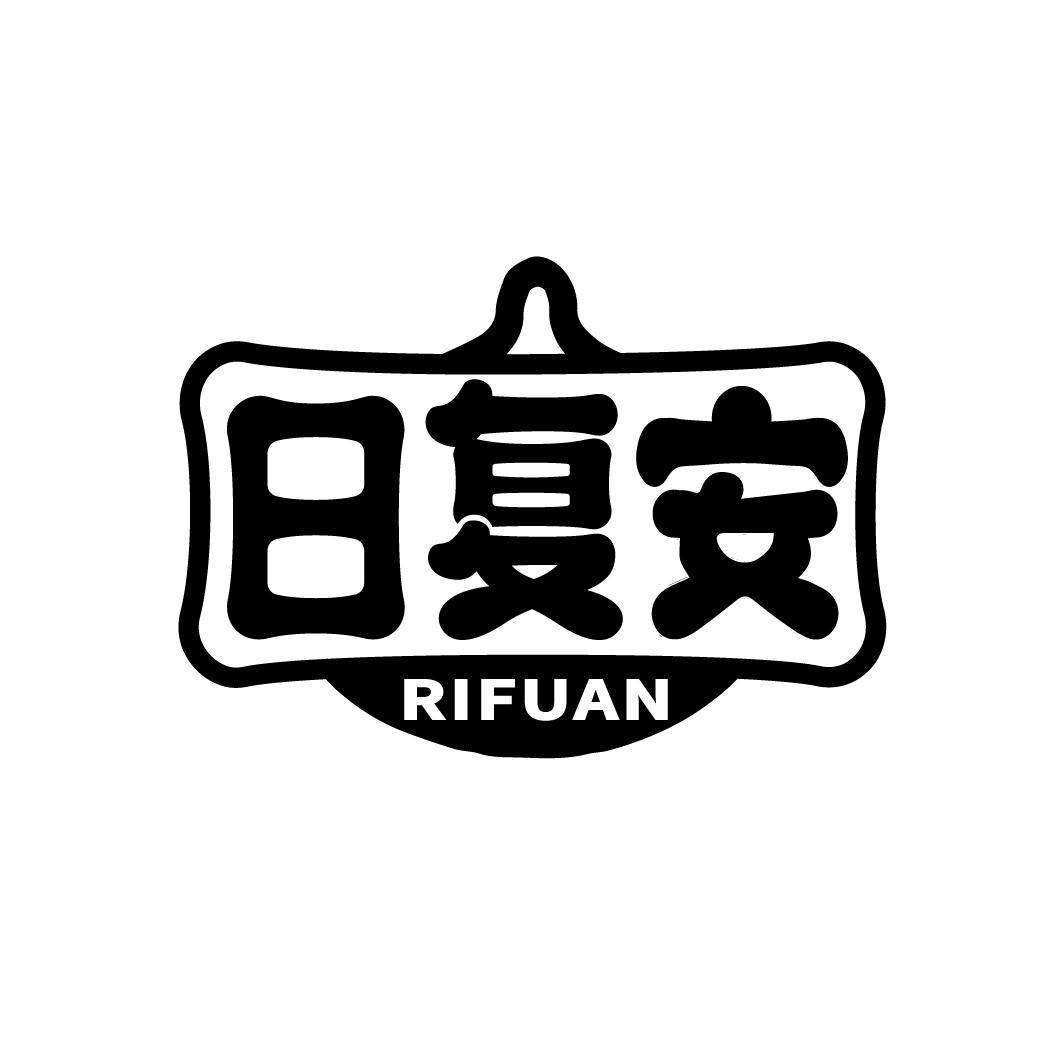 日复安
RIFUAN