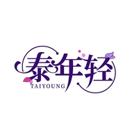 泰年轻
TAIYOUNG