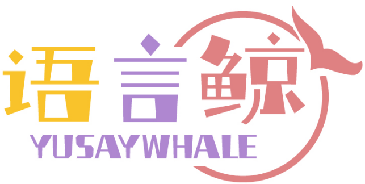 语言鲸YUSAYWHALE