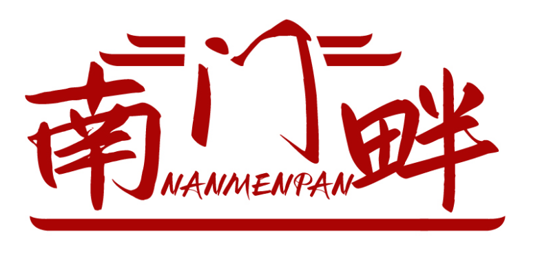 南门畔 NANMENPAN