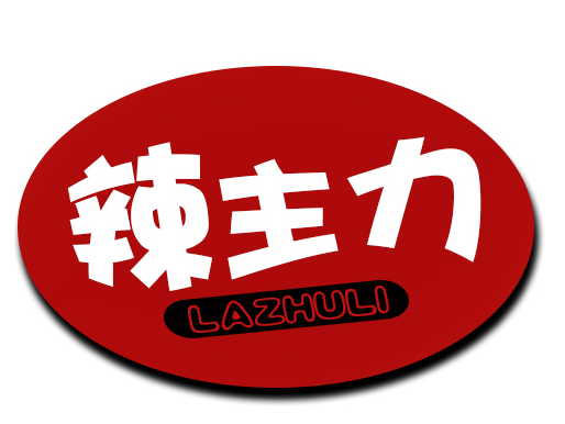 辣主力   LAZHULI