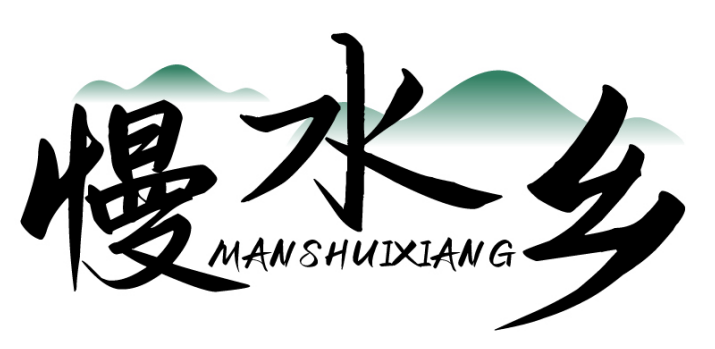 慢水乡MANSHUIXIANG